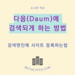 다음(Daum)검색에 사이트 등록하기