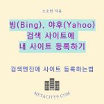 빙(Bing), 야후(Yahoo) 검색에 블로그(티스토리) 등록하기
