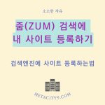 줌(ZUM)검색에 블로그(티스토리) 등록하기