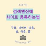 검색엔진에 사이트(블로그) 등록 하는 법 – 구글, 네이버, 다음, 빙, 야후, 줌