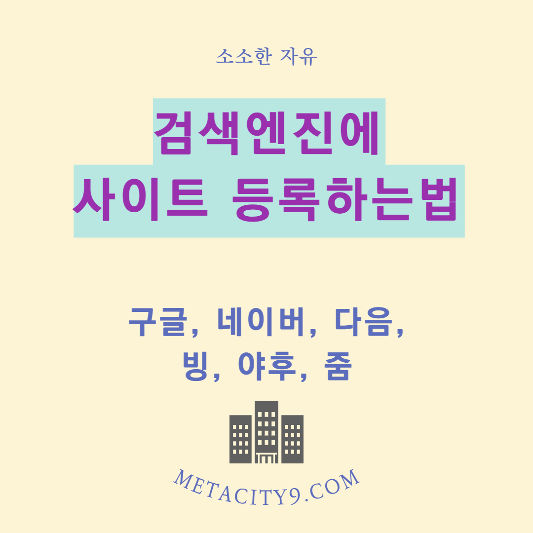 검색 사이트에 내 블로그 검색되게 하는 방법