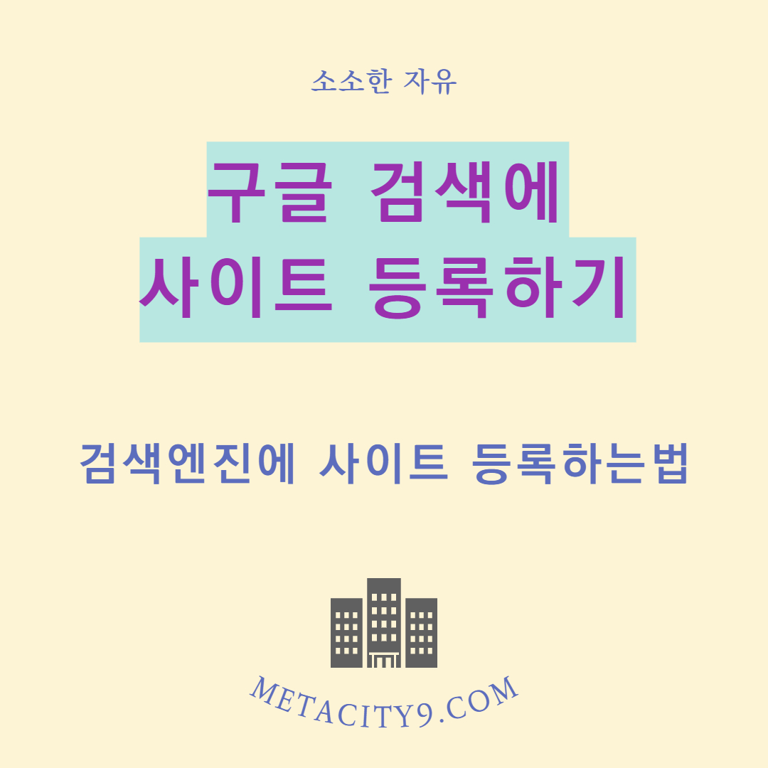 구글(Google) 검색에 블로그(사이트) 등록하기