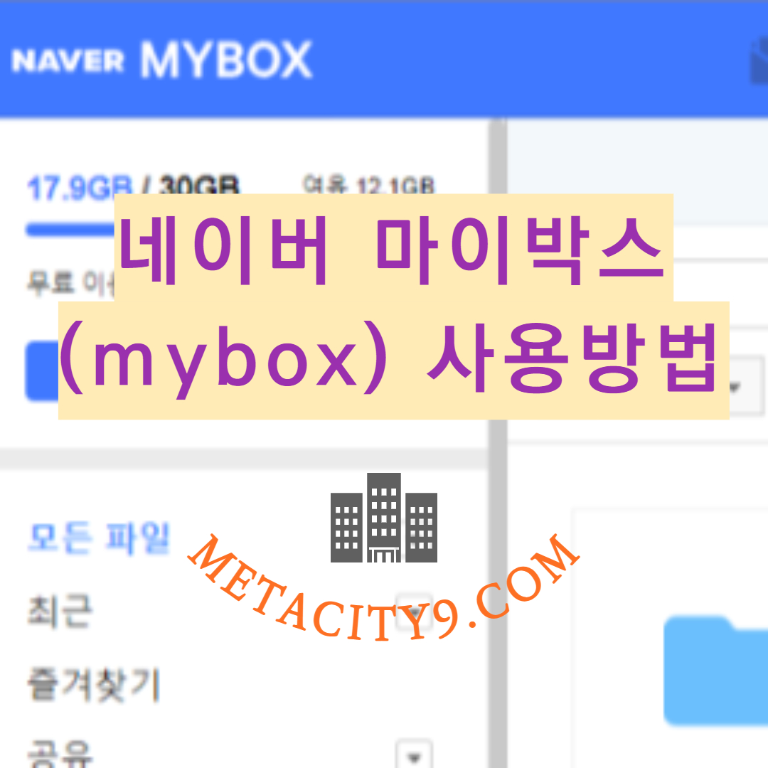 네이버 마이박스(mybox) 사용하기