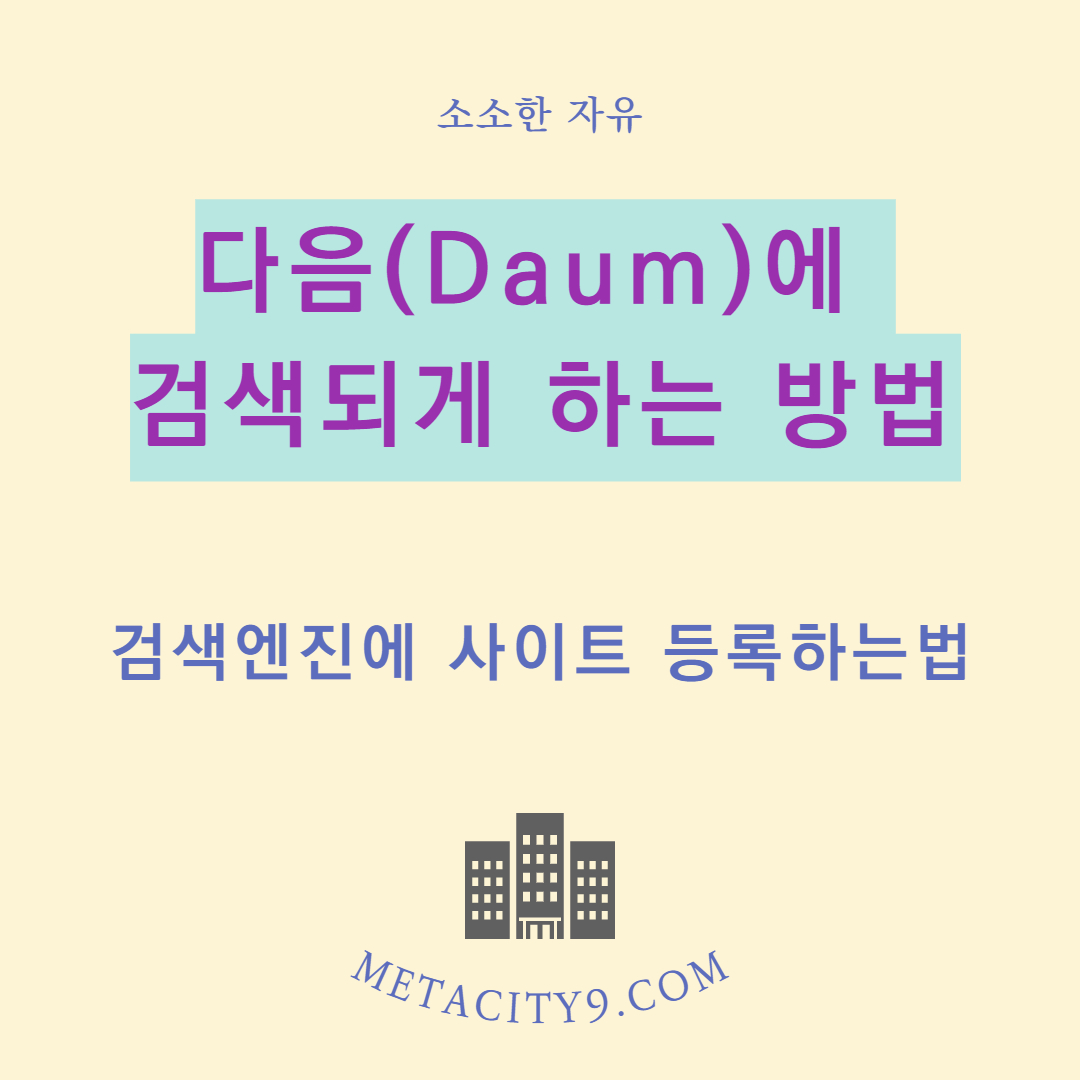 다음(Daum)검색에 사이트 등록하기