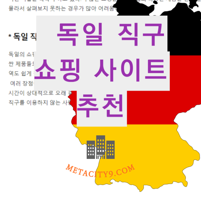 독일 직구 쇼핑 사이트 추천 51개