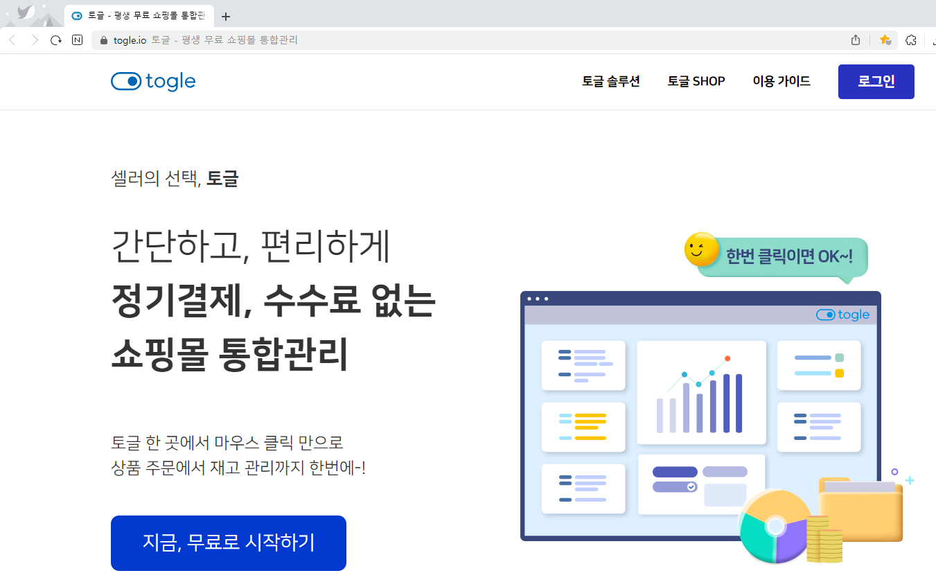 무료 쇼핑몰 통합관리 도구 소개 – 토글 (togle)