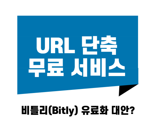 비틀리(Bitly) 유료화 대안? 무료 URL 단축 사이트 3곳 완벽 비교
