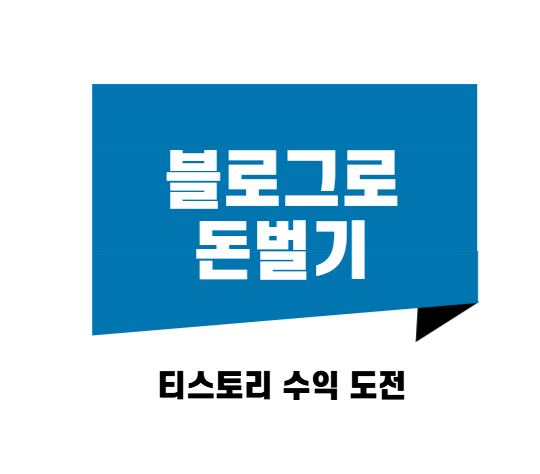 블로그로 돈벌기 – 티스토리 수익 도전