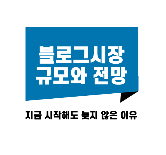 블로그 시장 규모와 전망: 2025년 12월 지금 시작해도 늦지 않은 이유