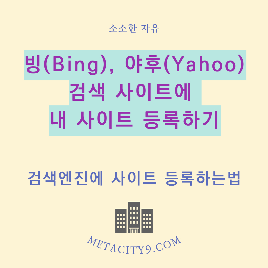 빙(Bing), 야후(Yahoo) 검색에 블로그(티스토리) 등록하기