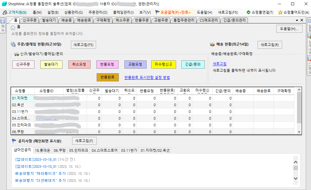 쇼핑몰 통합관리 도구 샵마인
