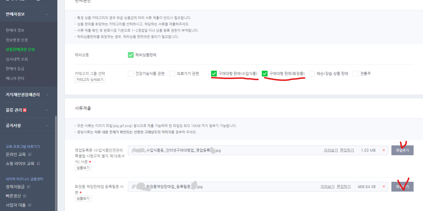 스마트스토어 수입식품, 화장품 판매 설정 – 해외구매대행