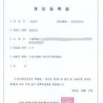 해외구매대행 – 수입식품 등 인터넷 구매대행업 영업등록증 발급 (비상주사무실)