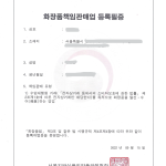 해외구매대행 – 화장품 판매 허가 받기
