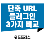 워드프레스 단축 URL 플러그인 3가지 비교