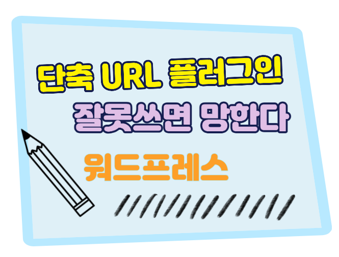 워드프레스 단축 URL 플러그인, 잘못 쓰면 SEO 망친다