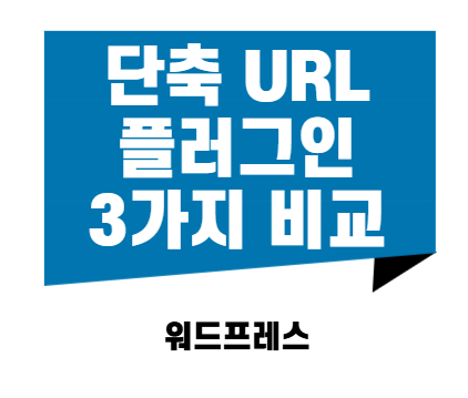 워드프레스 단축 URL 플러그인 3가지 비교