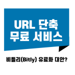 비틀리(Bitly) 유료화 대안? 무료 URL 단축 사이트 3곳 완벽 비교