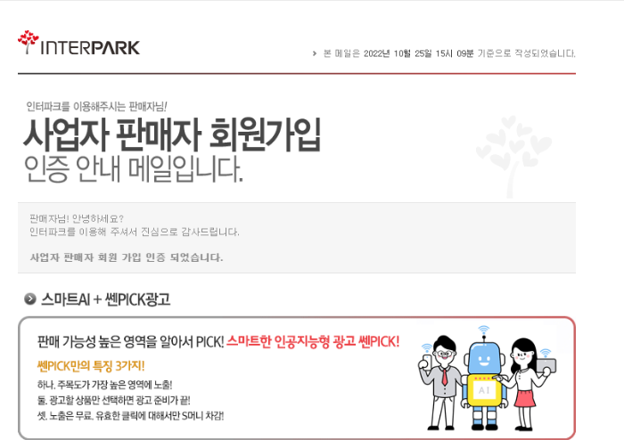 인터파크 판매자센터 (판매자매니저) 가입하기