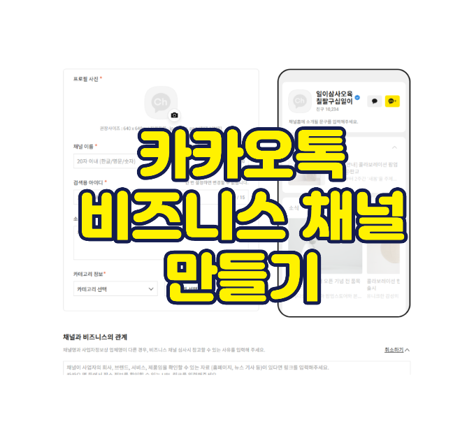 카카오 비즈니스 – 카카오톡 채널 만들기