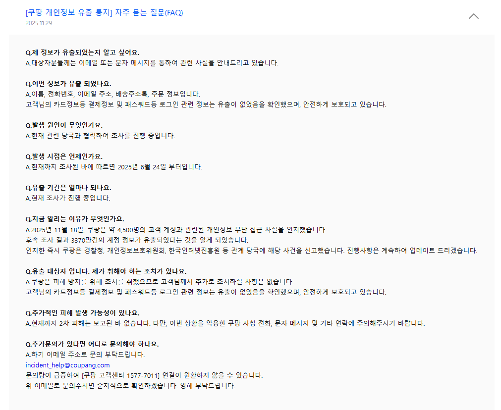 쿠팡이 개인정보 유출 관련 문답 내용 이미지