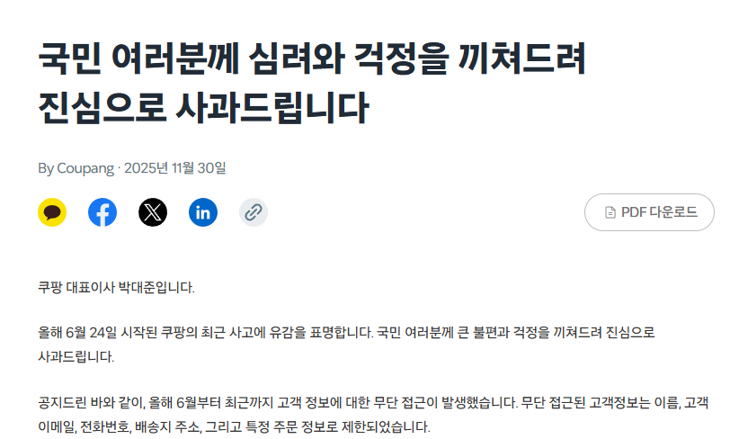 쿠팡 사태 사과문 이미지