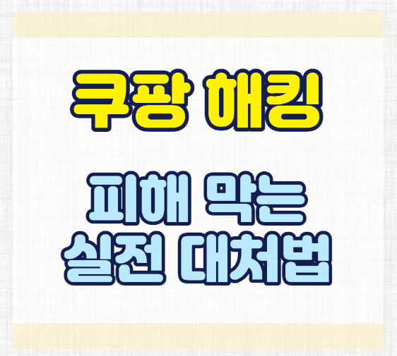 쿠팡 해킹·정보유출 대응 가이드｜피해 막는 실전 대처법 3단계