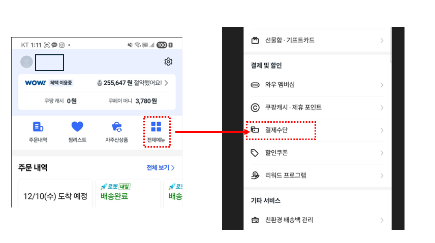 결제수단 변경 위치 이미지