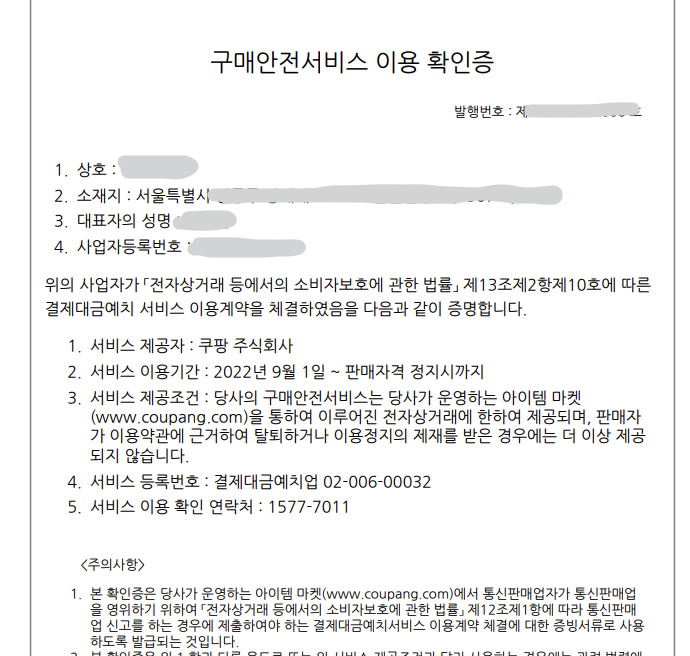 통신판매업 신고 – 쿠팡WING 이용