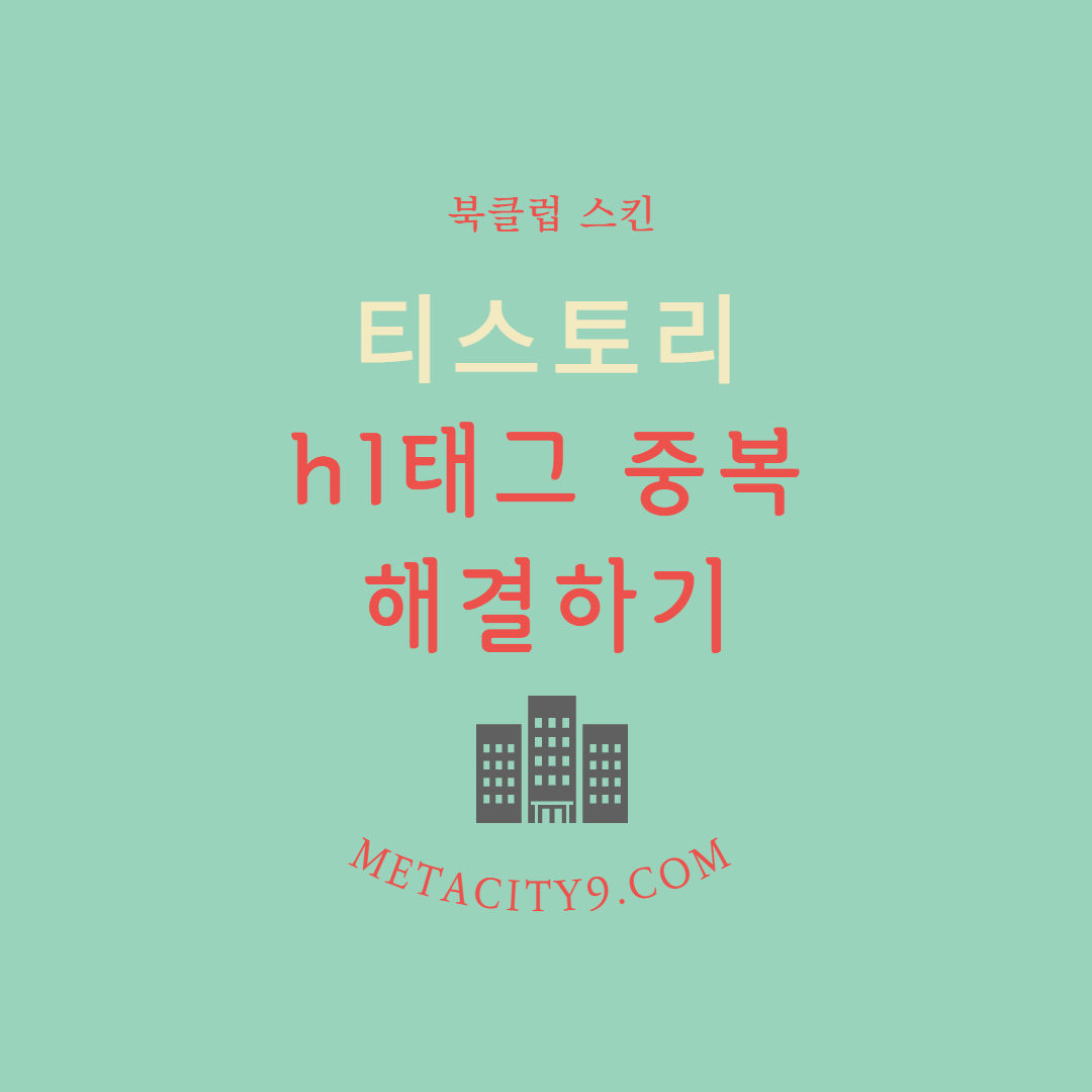 티스토리 관리 – h1태그 중복 제거 [북클럽]