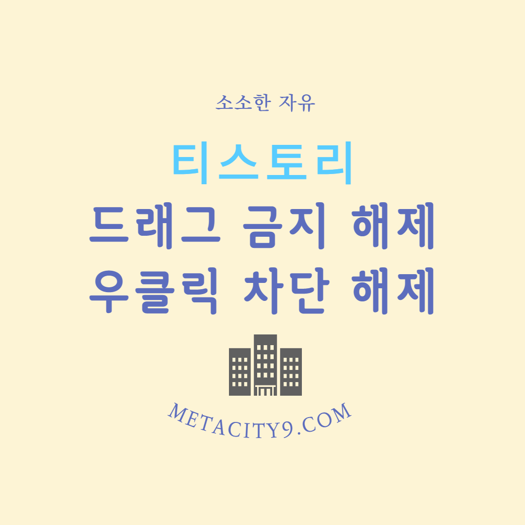 티스토리 드래그 금지 해제, 우클릭 차단 해제하기 (크롬, 웨일, 엣지)