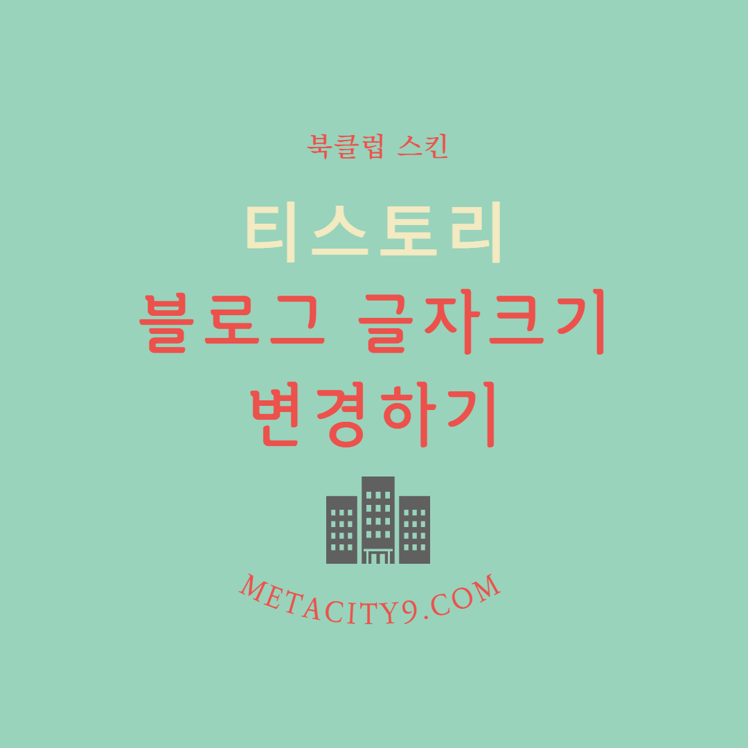 티스토리 블로그  글자크기 변경하기 [북클럽]