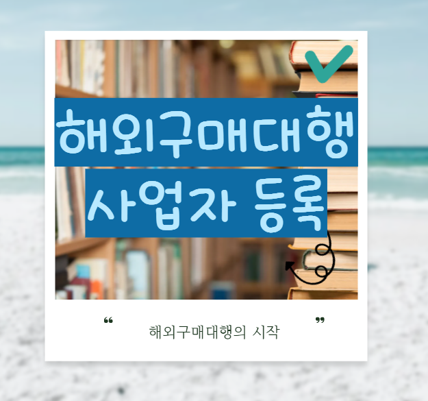 2025년 최신판: 해외구매대행 사업자 등록 및 창업 준비 가이드