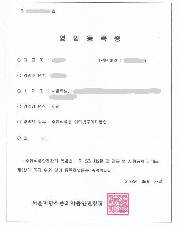 해외구매대행 – 수입식품 등 인터넷 구매대행업 영업등록증 발급 (비상주사무실)