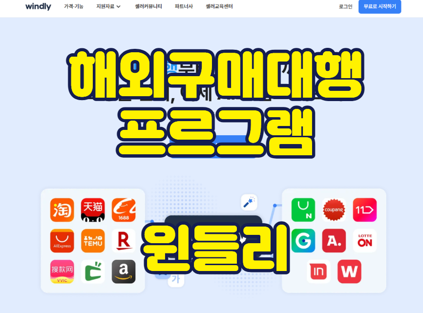 해외구매대행 프로그램 윈들리, 기능부터 장단점까지 분석