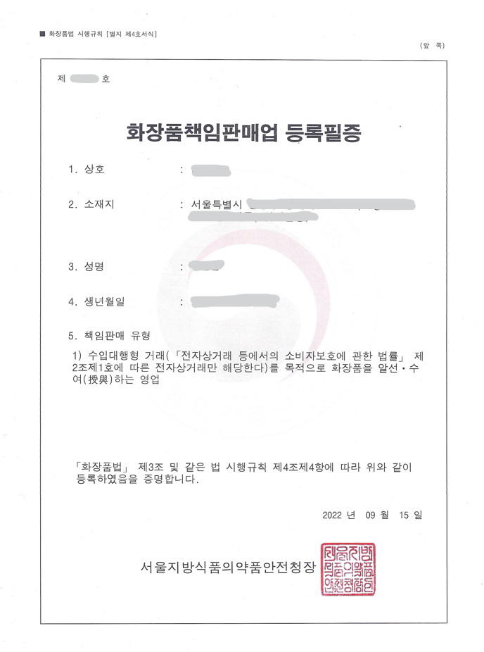 해외구매대행 – 화장품 판매 허가 받기