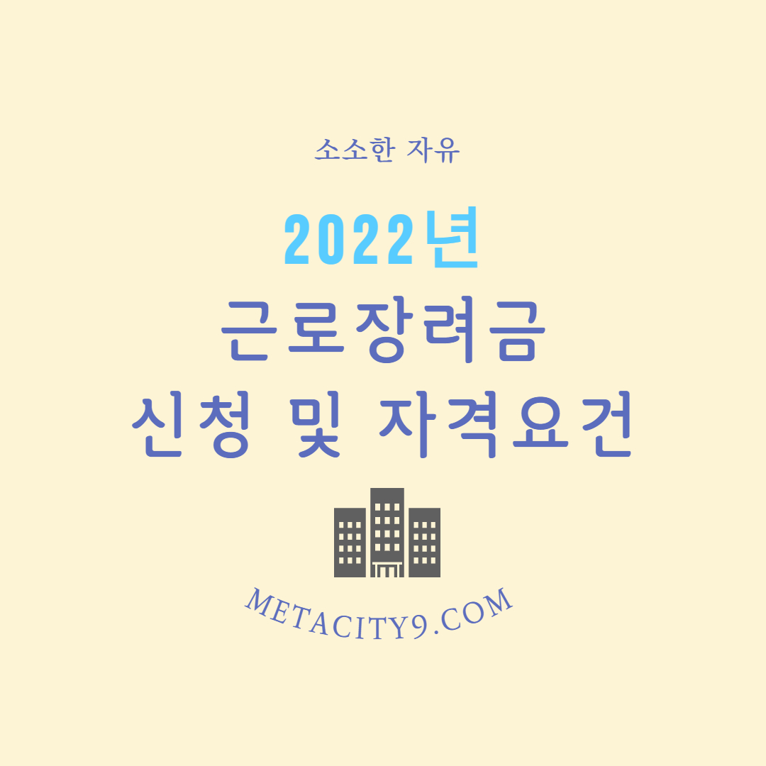 2022년 근로장려금  자격요건과 신청방법