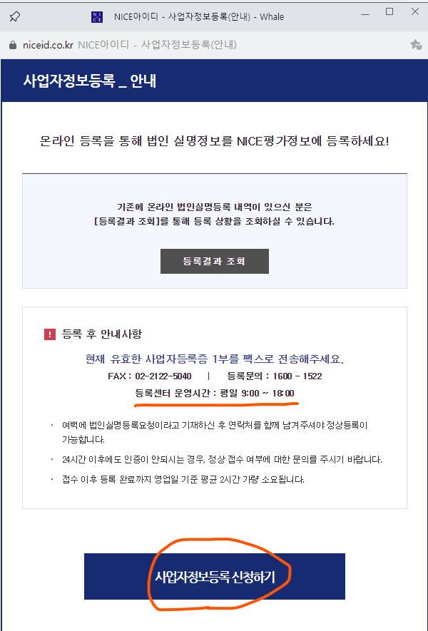 NICE평가정보 사업자정보 등록