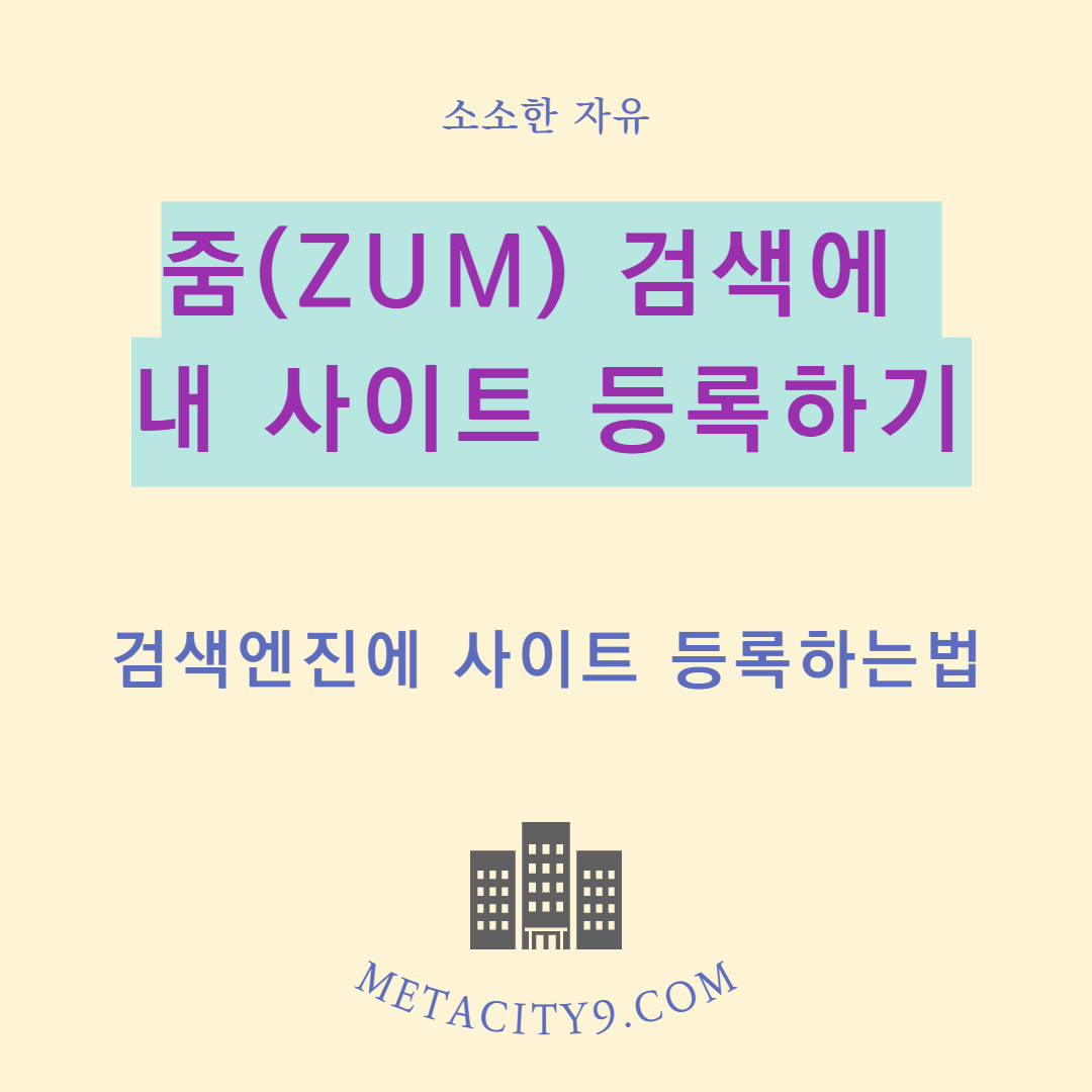 줌(ZUM)검색에 블로그(티스토리) 등록하기
